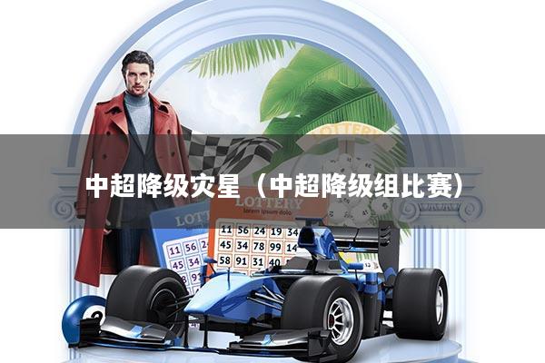 中超降级灾星（中超降级组比赛）