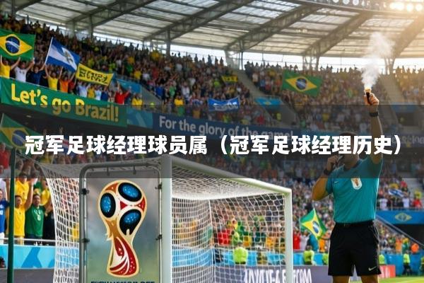 冠军足球经理球员属(冠军足球经理历史)