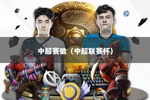 中超赛徽(中超联赛杯)