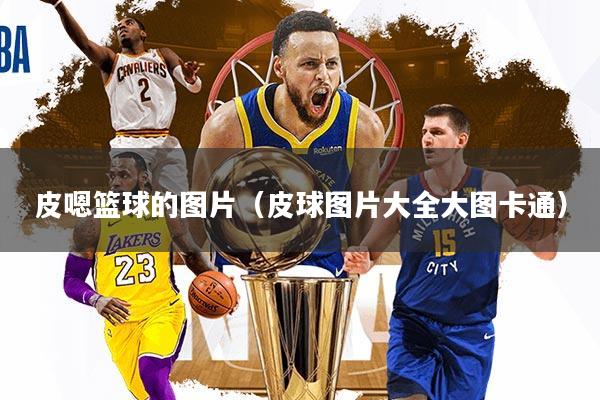 皮嗯篮球的图片（皮球图片大全大图卡通）