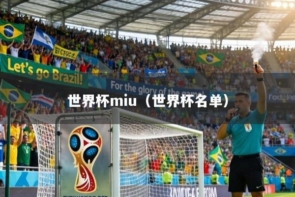 世界杯miu（世界杯名单）