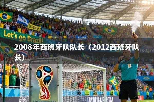 2008年西班牙队队长（2012西班牙队长）