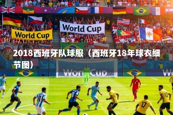 2018西班牙队球服（西班牙18年球衣细节图）