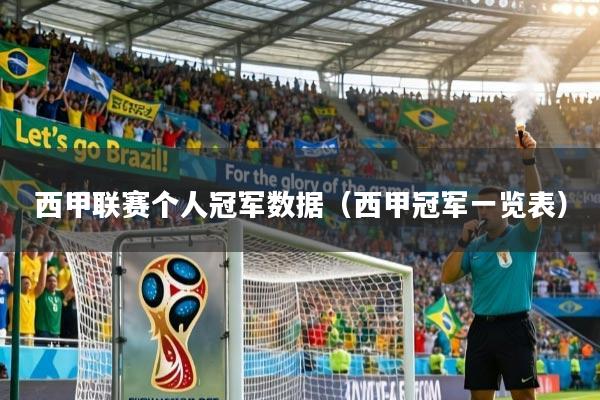 西甲联赛个人冠军数据（西甲冠军一览表）