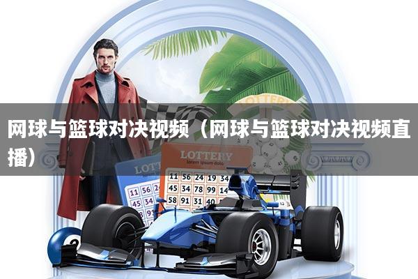 网球与篮球对决视频（网球与篮球对决视频直播）