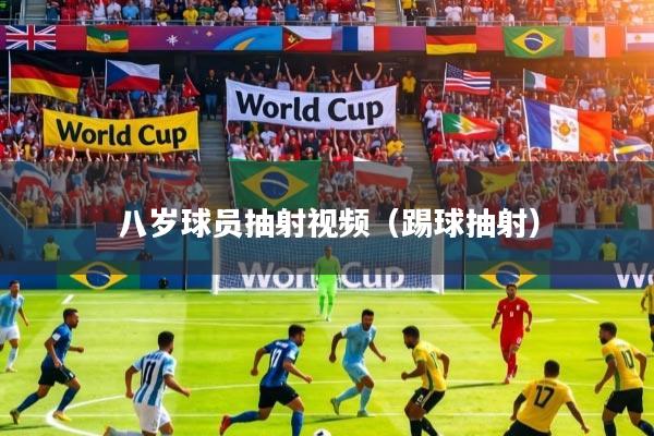 八岁球员抽射视频（踢球抽射）