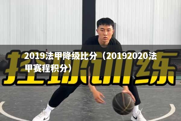 2019法甲降级比分（20192020法甲赛程积分）