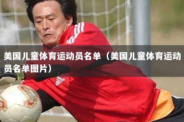 美国儿童体育运动员名单（美国儿童体育运动员名单图片）