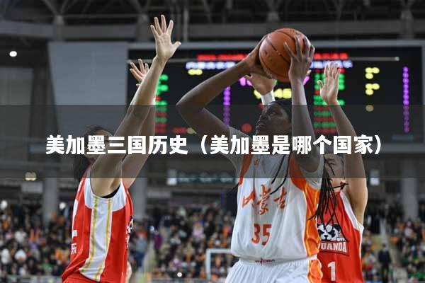 美加墨三国历史(美加墨是哪个国家)