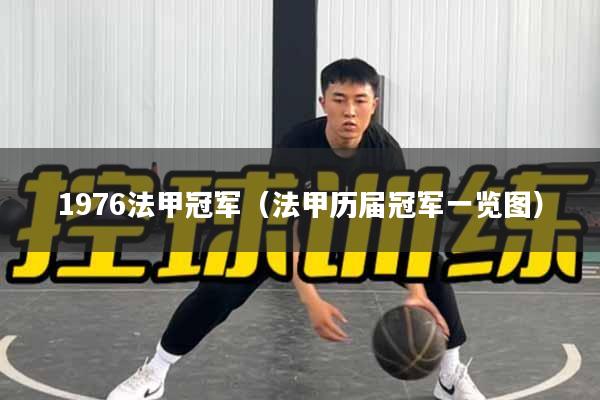 1976法甲冠军（法甲历届冠军一览图）