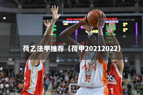 荷乙法甲推荐（荷甲20212022）
