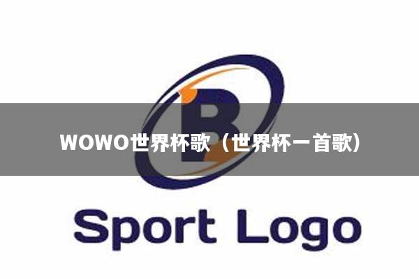 WOWO世界杯歌（世界杯一首歌）