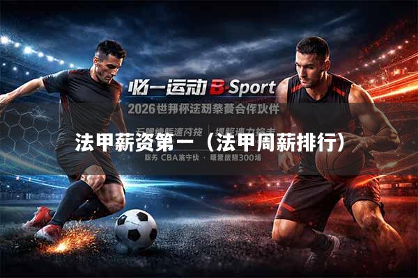 法甲薪资第一(法甲周薪排行)