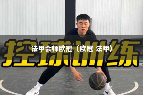 法甲会师欧冠（欧冠 法甲）