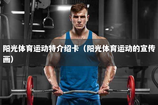 阳光体育运动特介绍卡（阳光体育运动的宣传画）