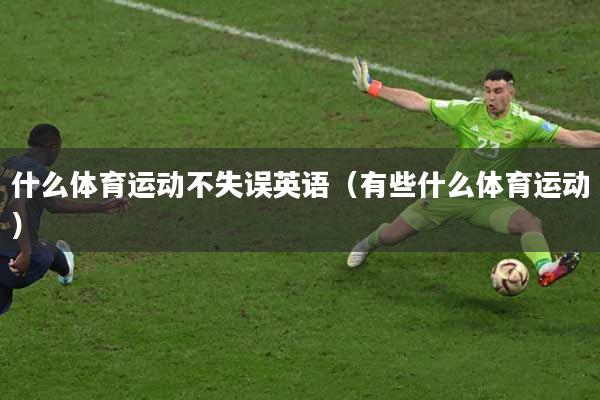 什么体育运动不失误英语（有些什么体育运动）