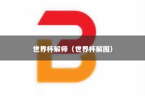 世界杯解师（世界杯解围）