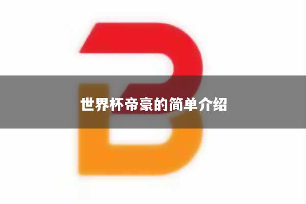 世界杯帝豪的简单介绍