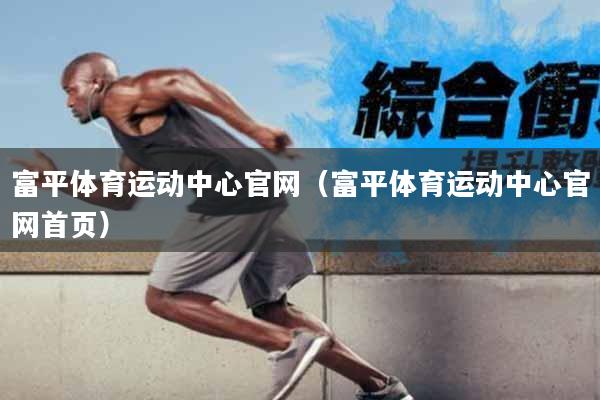 富平体育运动中心官网（富平体育运动中心官网首页）