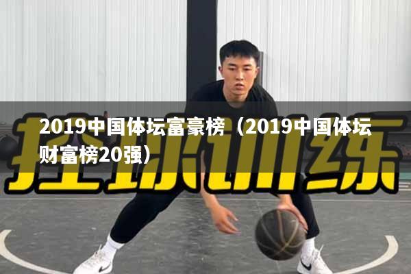2019中国体坛富豪榜（2019中国体坛财富榜20强）