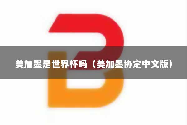 美加墨是世界杯吗（美加墨协定中文版）