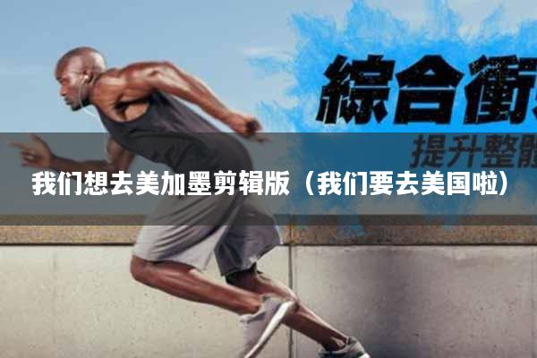 我们想去美加墨剪辑版（我们要去美国啦）