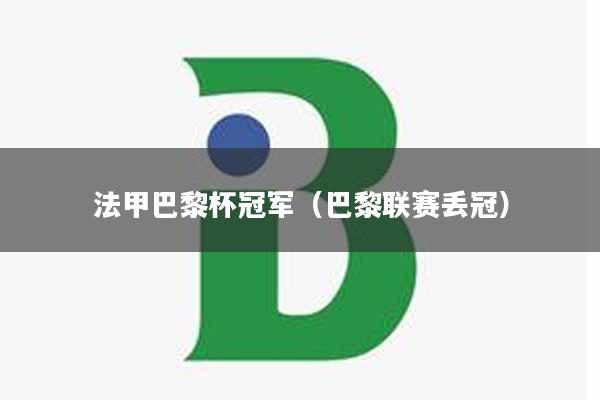 法甲巴黎杯冠军（巴黎联赛丢冠）