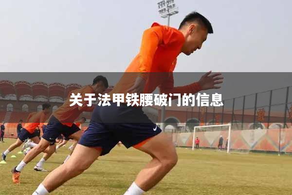 关于法甲铁腰破门的信息