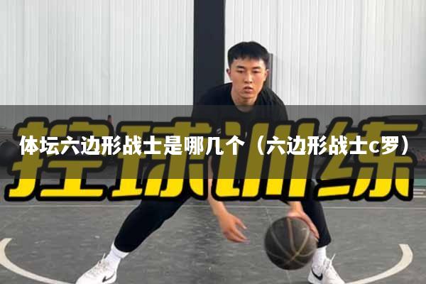 体坛六边形战士是哪几个（六边形战士c罗）