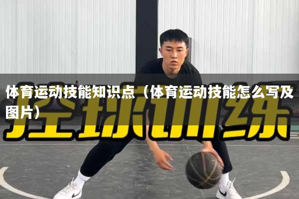 体育运动技能知识点（体育运动技能怎么写及图片）