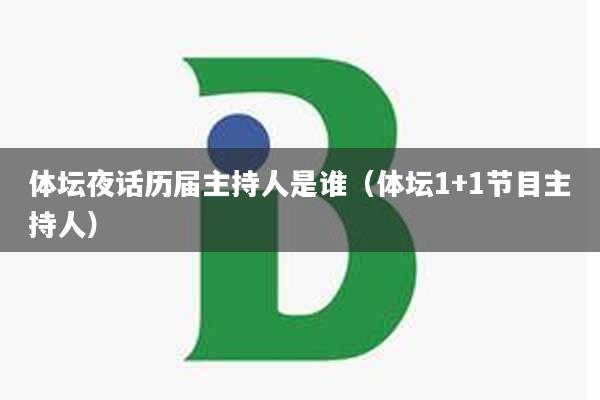 体坛夜话历届主持人是谁（体坛1+1节目主持人）