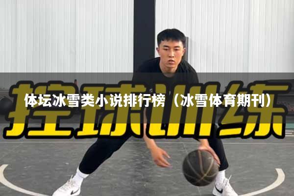 体坛冰雪类小说排行榜（冰雪体育期刊）