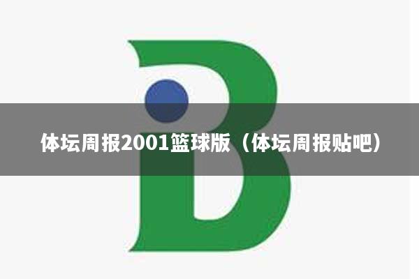 体坛周报2001篮球版（体坛周报贴吧）