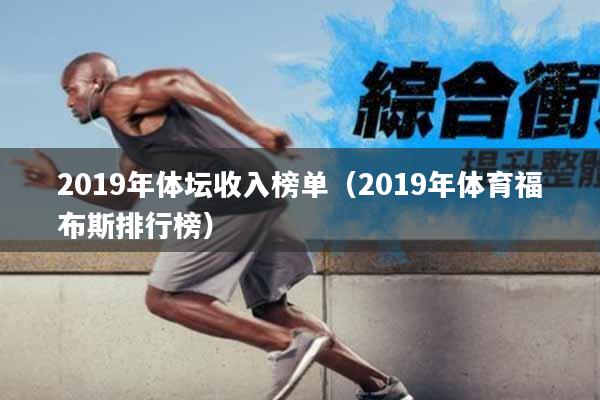 2019年体坛收入榜单（2019年体育福布斯排行榜）