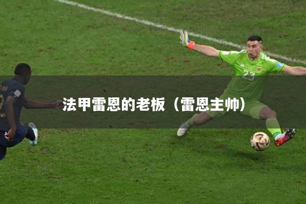 法甲雷恩的老板（雷恩主帅）