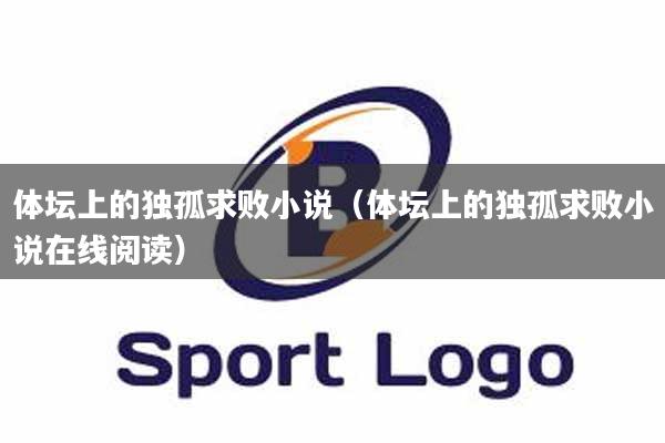 体坛上的独孤求败小说（体坛上的独孤求败小说在线阅读）