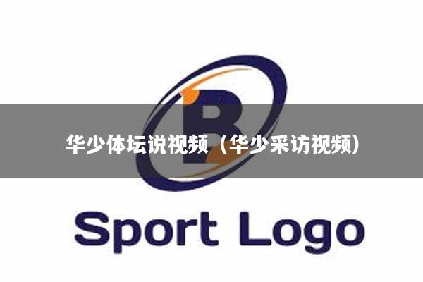 华少体坛说视频（华少采访视频）