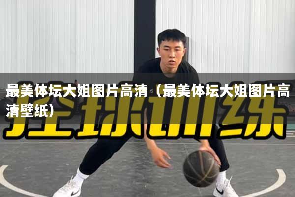 最美体坛大姐图片高清（最美体坛大姐图片高清壁纸）