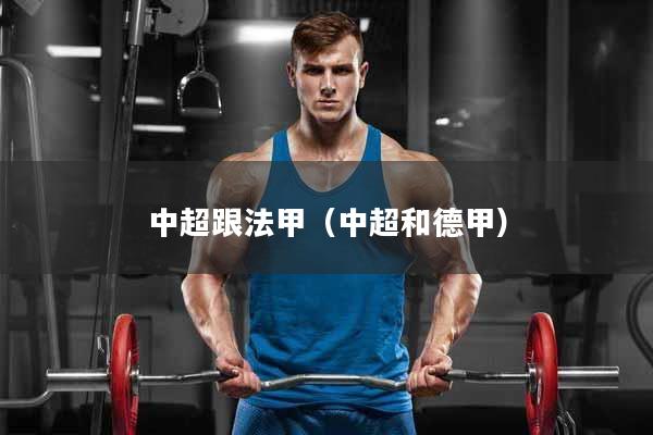 中超跟法甲（中超和德甲）